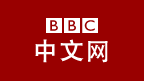 BBC中文网