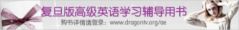 复旦版高级英语学习辅导用书