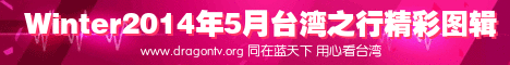 Winter台湾之行精彩图辑