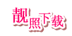 靓照下载