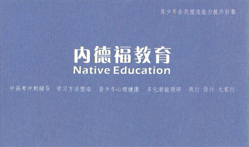 内德福教育