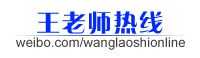 王老师热线